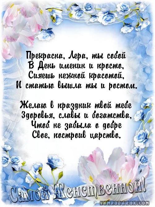 С именинами.