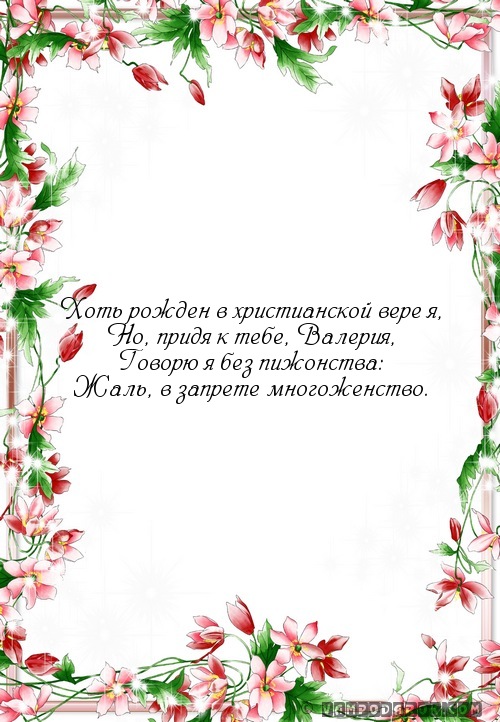 Смс в стихах для Валерии.