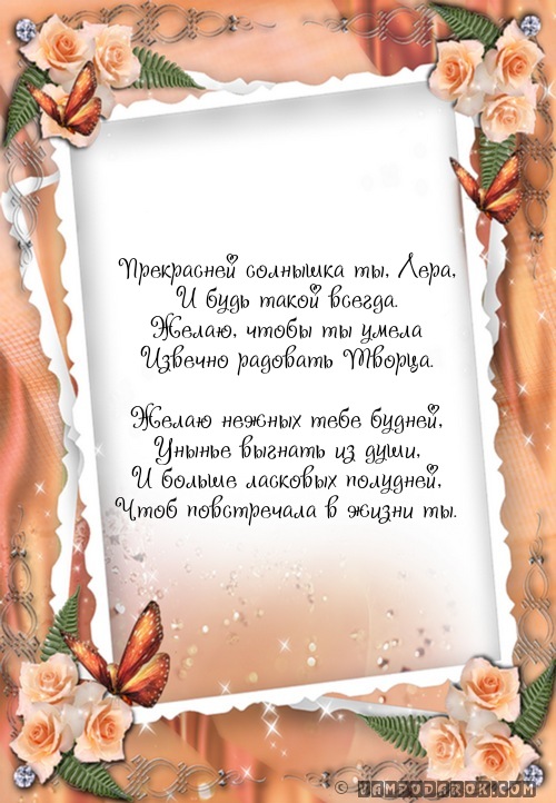 Прекрасней солнышка ты, Лера,…