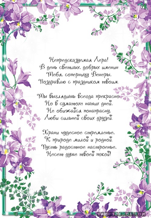 поздравление Валерии с днем ангела…