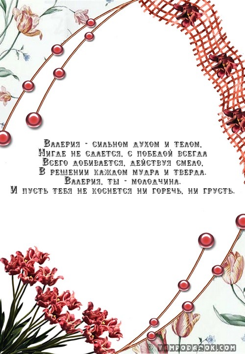 Валерия - сильном духом и телом,…