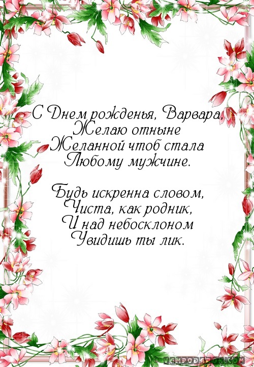 Смс поздравления с днем рождения Варваре Смс поздравления с днем рождения Варваре