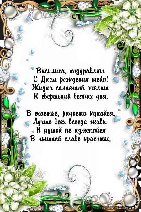 Поздравление с днём рождения василисе Поздравление с днём рождения василисе