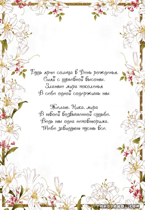 Будь ярче солнца в День рожденья,…