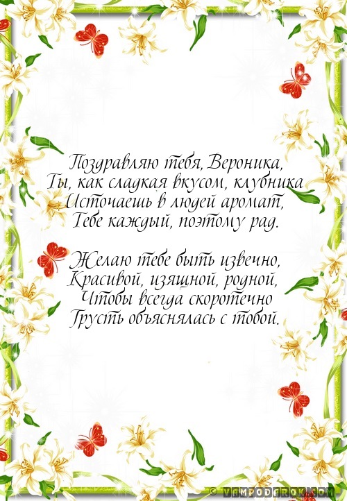 Стих для подруги вероники Стих для подруги вероники