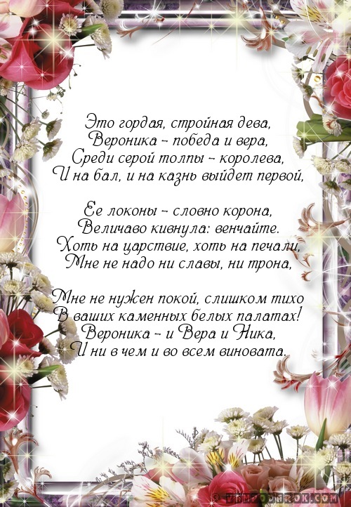 Открытка с днём рождения с именем вероника Открытка с днём рождения с именем вероника