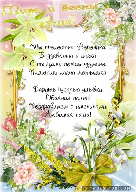 Голосовое поздравление для вероники Голосовое поздравление для вероники