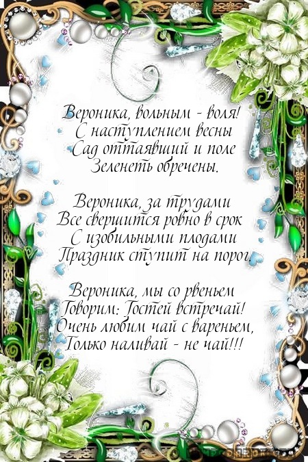 Голосовое поздравление для вероники Голосовое поздравление для вероники