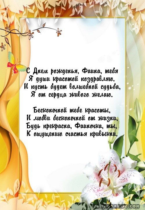 Поздравления фаине с днем рождения Поздравления фаине с днем рождения