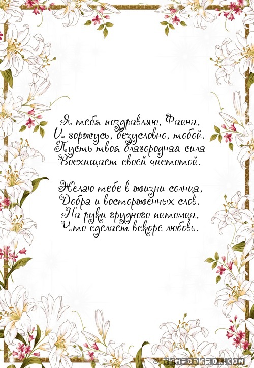 Смс пожелания в стихах для Фаины.