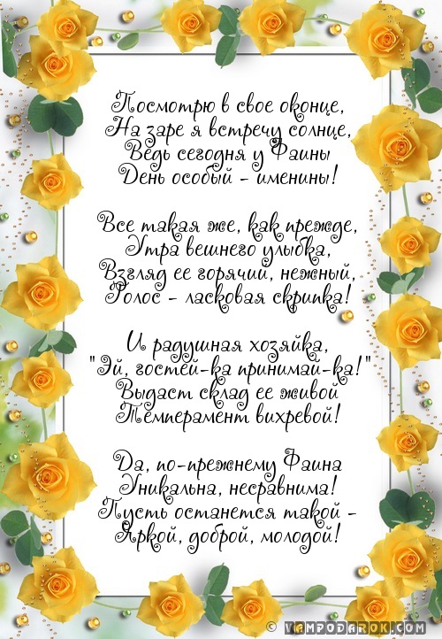 Поздравления фаине с днем рождения Поздравления фаине с днем рождения