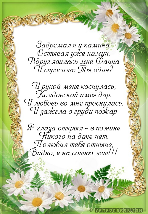 стихи с именем Фаина…