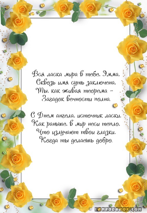 Смс Эмме с днём ангела.