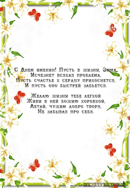 С именинами.
