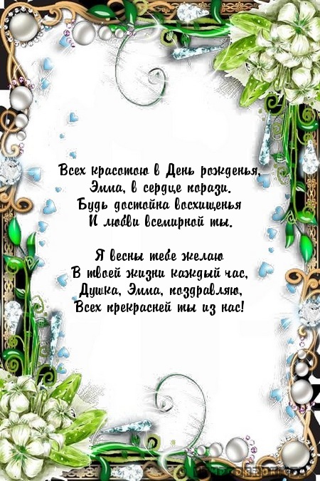 Всех красотою в День рожденья,…