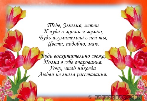Смс пожелания в стихах для Эммы.