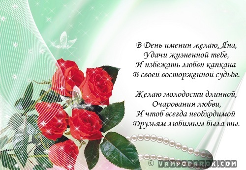 С именинами.