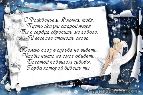 С Рожденьем, Яночка, тебя,…