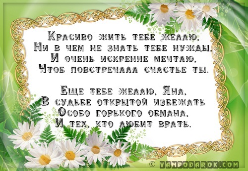Голосовое поздравление для яны Голосовое поздравление для яны