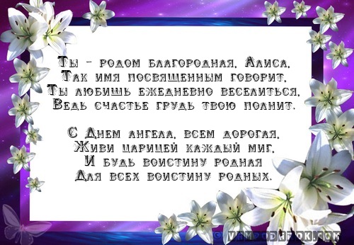 Смс Алисе с днём ангела.