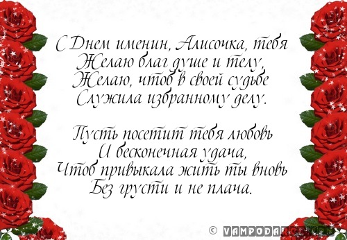 Смс с именинами Алисе.
