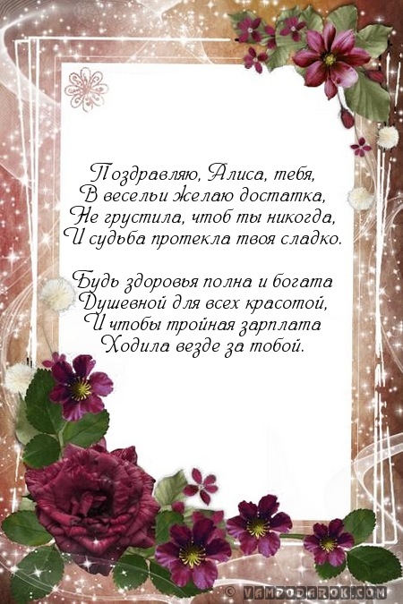 Смс пожелания в стихах для Алисы.