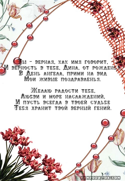Смс Диане с днём ангела.