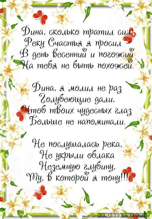 стихотворение Дине…