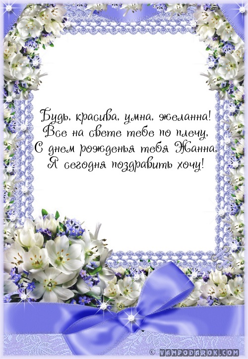 Будь, красива, умна, желанна!…