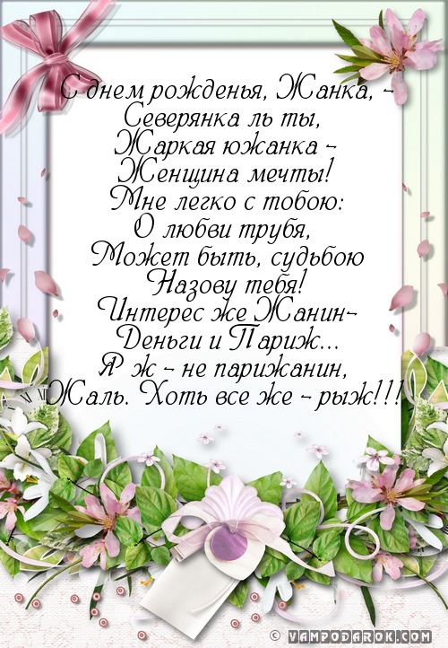 Поздравить жанну с днём рожденья Поздравить жанну с днём рожденья