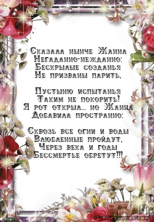 стихи с именем Жанна…