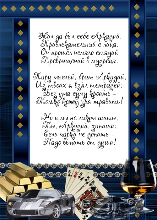Аркадий с днем рождения поздравления 40