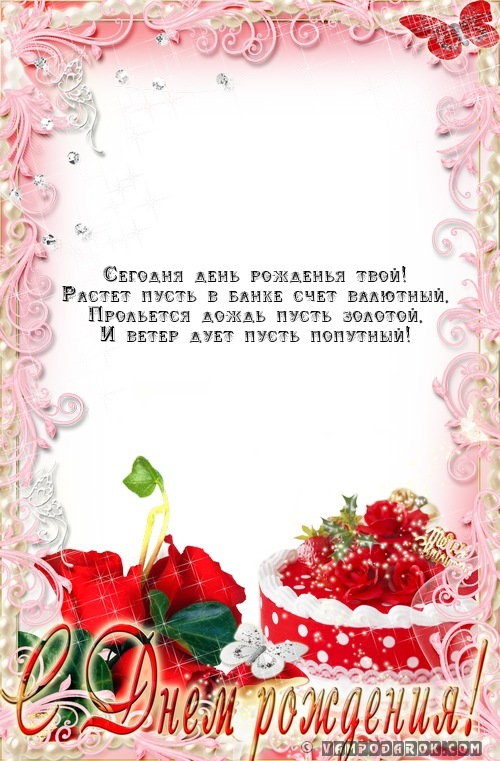 смс-поздравления с днем рожденья
