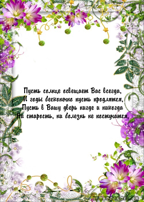 Пусть солнце освещает Вас всегда,…