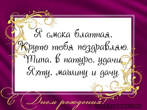 Воровские поздравления с днем рождения мужчине 95