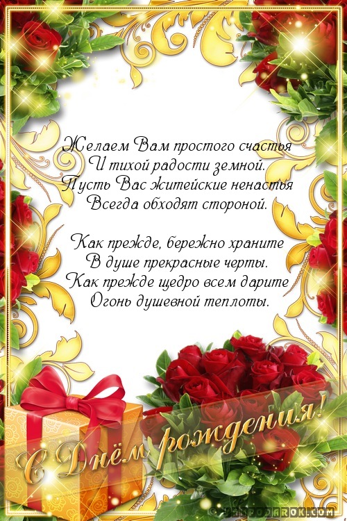 Поздравление с днем рождения желаем счастья и добра