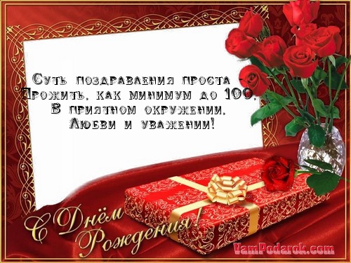 Суть поздравления проста прожить Суть поздравления проста прожить