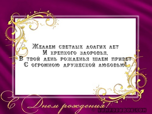Поздравления с днем рождения мужчине долгих лет Поздравления с днем рождения мужчине долгих лет