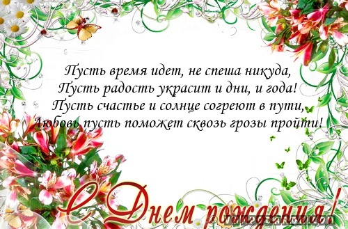 Поздравления с днем рождения пусть всегда Поздравления с днем рождения пусть всегда