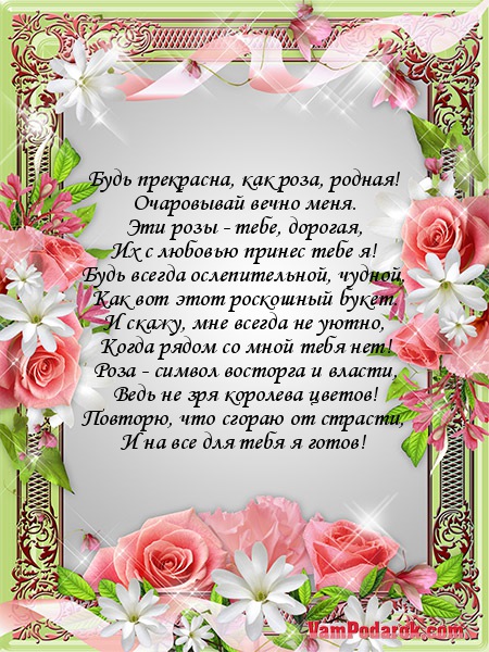 Поздравление будь как роза 117