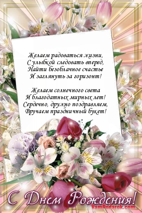 Поздравления с днем рождения радоваться жизни Поздравления с днем рождения радоваться жизни
