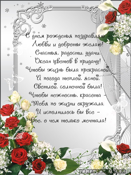С днем рожденья поздравляю -…