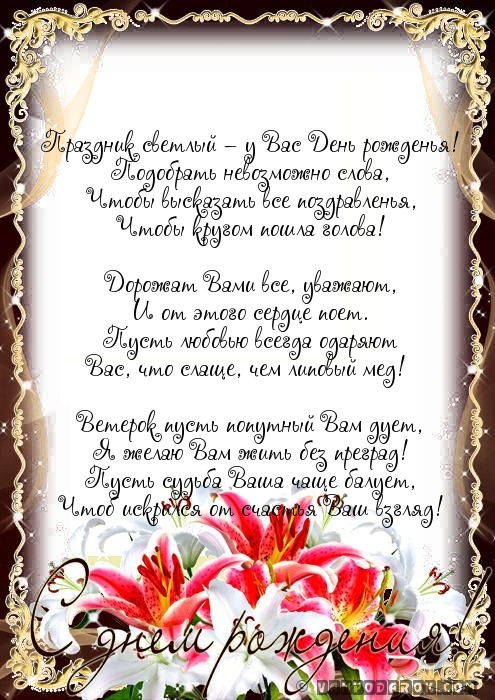 Праздник светлый – у Вас День рожденья!…