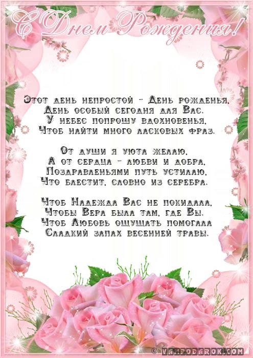Этот день непростой – День рожденья,…