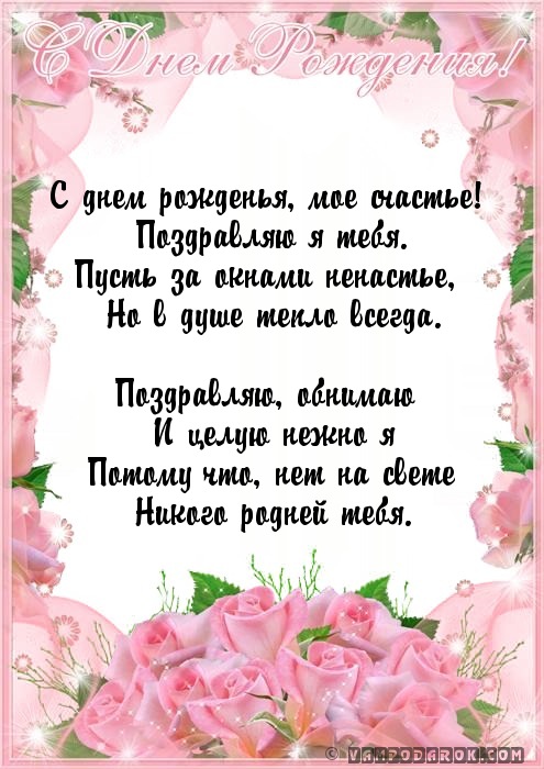С днем рожденья, мое счастье!…