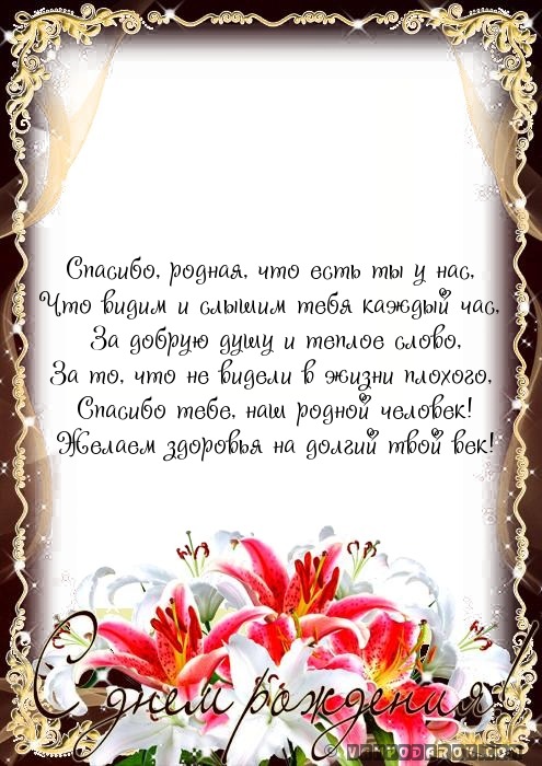 Спасибо, родная, что есть ты у нас,…