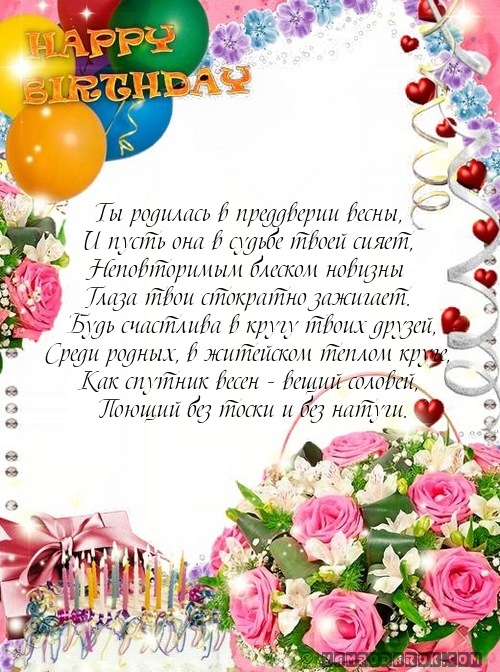 Ты родилась в преддверии весны,…