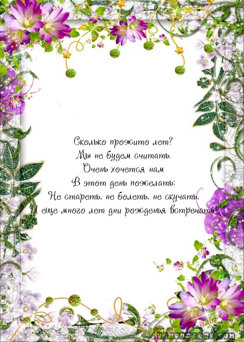 Сколько прожито лет?…