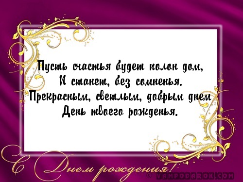 Пусть счастья будет полон дом,…