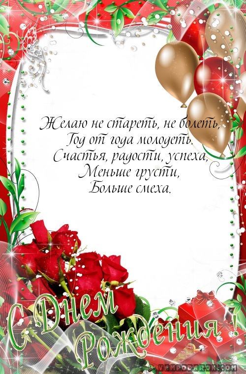 Желаю не стареть, не болеть,…